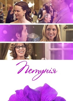Петунія / Petunia (2012) WEB-DL 1080p...