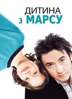 Марсіанське дитя / Martian Child (2007)...