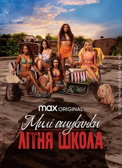Милі ошуканки: Літня школа / Pretty...