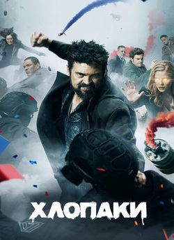 Хлопчаки / Хлопаки / The Boys (Сезон 4)...