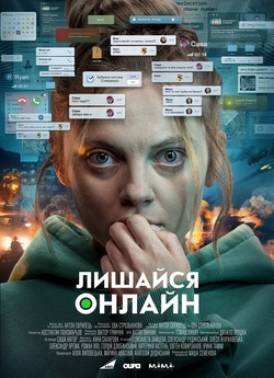 Лишайся онлайн (2023) WEB-DL 1080p