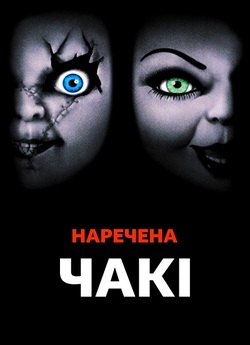 Наречена Чакі / Bride of Chucky (1998)...