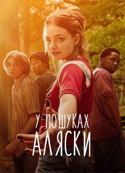 У пошуках Аляски / Looking for Alask...