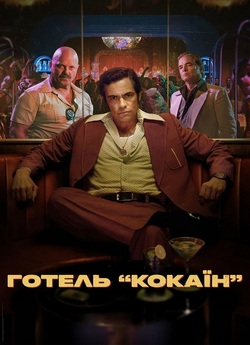 Готель «Кокаїн» / Hotel Cocaine (Сезон...