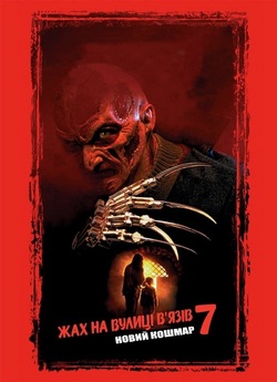 Жах на вулиці В'язів 7: Новий кошма...