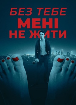 Без тебе мені не жити / A Wreck Without...