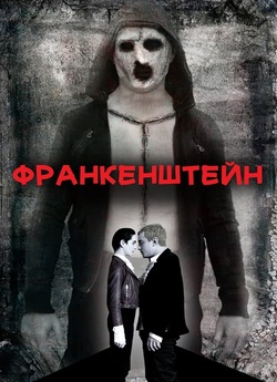 Франкенштейн<wbr> / Frankenstein<wbr> (2021)...