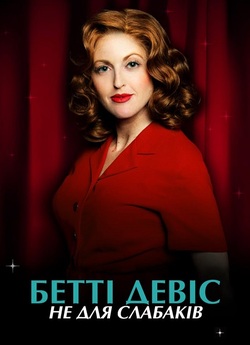 Бет Девіс: Не для слабких / Bette Davis...