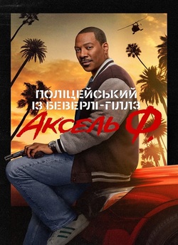 Поліцейський<wbr> із Беверлі-Гілл<wbr>з: Аксел...