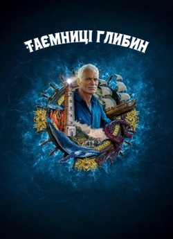 Таємниці глибин / Mysteries of the Deep...