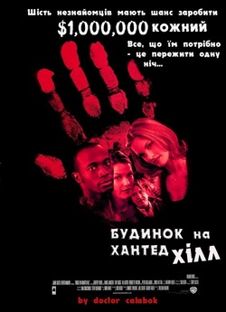Будинок на Хантед Хілл / House on...