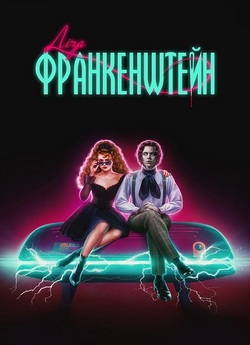 Ліза Франкенштейн<wbr> / Lisa Frankenstein<wbr>...