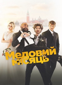 Медовий місяць / The Honeymoon (2022)...