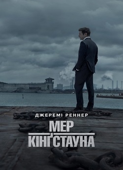 Мер Кінґстауна / Mayor of Kingst...