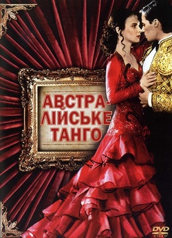 Австралійськ<wbr>е танго / Strictly Ballroom...