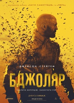 Бджоляр / The Beekeeper (2024) BDRip...