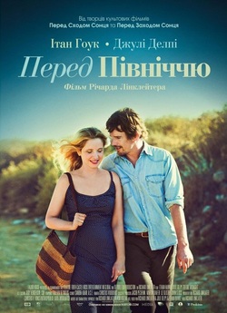 Перед північчю / Before Midnight (2013)...