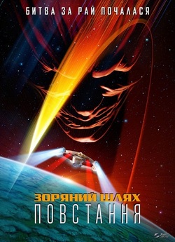Зоряний шлях: Повстання / Star Trek:...