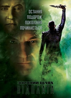 Зоряний шлях: Відплата / Star Trek:...
