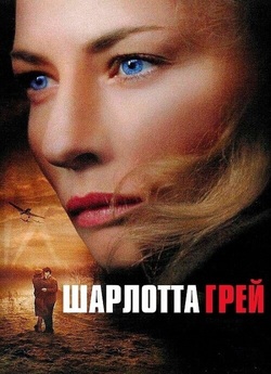 Шарлотта Ґрей / Charlotte Gray (2001)...