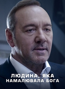 Людина, яка намалювала Бога / L...