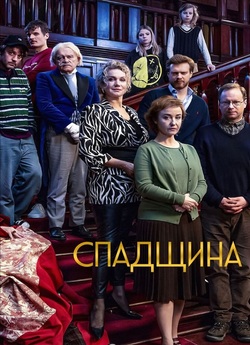 Спадщина / Spadek (2024) WEB-DLRip...<wbr>