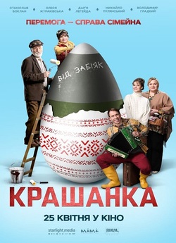 Крашанка (2024) WEB-DL 1080p