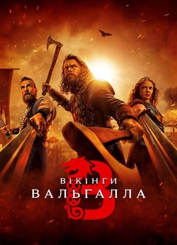 Вікінги: Вальгалла / Vikings: Valhalla...
