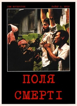 Поля смерті / The Killing Fields (1984)...