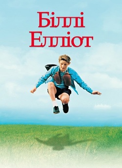 Біллі Елліот / Billy Elliot (2000)...