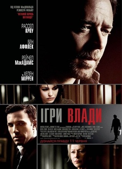 Ігри влади (Велика гра) / State of Play...