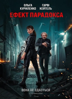 Ефект парадокса / Paradox Effect (2023)...
