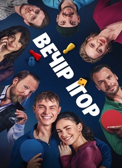 Вечір ігор / Spieleabend (2024) WEB-DL...
