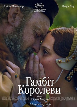 Гамбіт королеви / Firebrand (2023)...