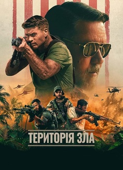 Територія зла / Land of Bad (2024)...