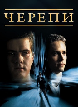 Черепи / The Skulls (2000) BDRip 1080p...