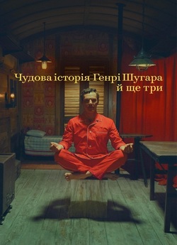 Чудова історія Генрі Шугара й ще три /...