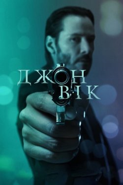 Джон Вік. Колекція / John Wick....