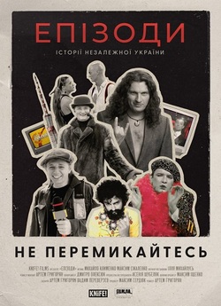 ЕПІЗОДИ: Не перемикайтес<wbr>ь! (2024)...
