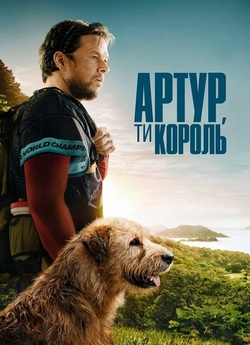 Король Артур / Arthur the King (2024)...