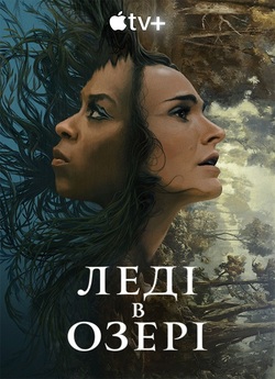 Леді в озері / Lady in the Lake (Сезон...