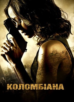 Коломбіана / Colombiana (2011) BDRip...