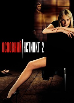 Основний інстинкт 2 / Basic Instinct 2...