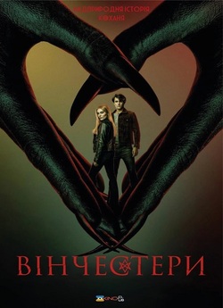 Вінчестери / The Winchesters (Сезон 1)...