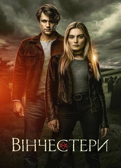 Вінчестери / The Winchesters (Сезон 1)...
