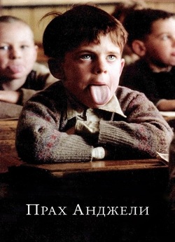 Прах Анджели / Angela's Ashes...