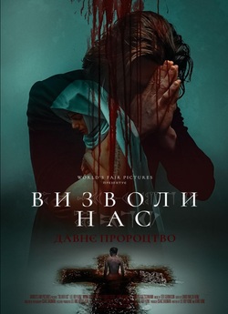 Визволи нас. Давнє пророцтво / Deliver...
