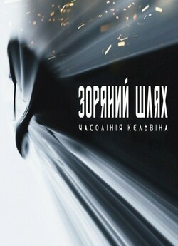 Зоряний Шлях. Часолінія Кельвіна. Трилог...
