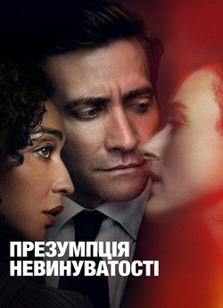 Презумпція невинуватост<wbr>і / Presumed...