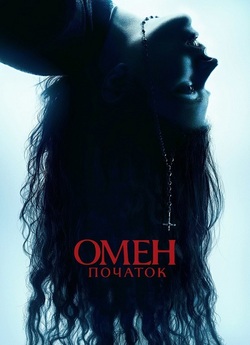 Омен: Початок / The First Omen (2024)...